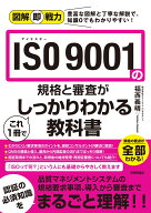 図解即戦力　ISO 9001の規格と審査がこれ1冊でしっかりわかる教科書 [ 株式会社テクノソフト　コンサルタ…