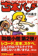 古本パンチ