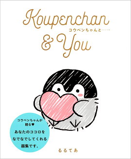 Koupenchan & You　コウペンちゃんと……