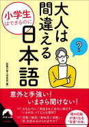 小学生はできるのに 大人は間違える日本語