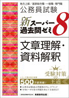 公務員試験　新スーパー過去問ゼミ8　文章理解・資料解釈 [ 資格試験研究会 ]