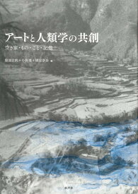 アートと人類学の共創 [ 服部志帆 ]