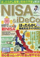 NISA＆iDeCoほったらかし徹底完全ガイド（2023）
