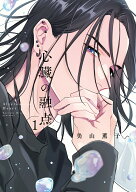 心臓の融点 1 （リキューレコミックス） [ 美山薫子 ]