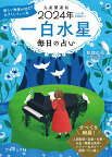 九星開運帖　一白水星（2024年） 毎日の占い （ブティック・ムック） [ 新宿の母易学鑑定所 ]
