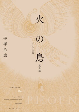 火の鳥 《オリジナル版》 鳳凰編