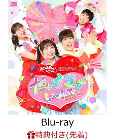 【先着特典】「おかあさんといっしょ」最新ソングブック だいすきがいっぱい【Blu-ray】(「だいすきがいっぱい」オリジナルA5クリアファイル) [ (キッズ) ]