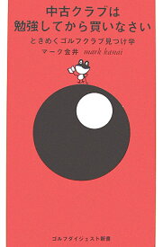 中古クラブは勉強してから買いなさい ときめくゴルフクラブ見つけ学 （ゴルフダイジェスト新書） [ マーク金井 ]