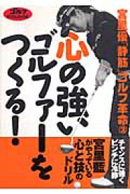 心の強いゴルファーをつくる！ 「静筋」ゴルフ革命3 [ 宮里優 ]