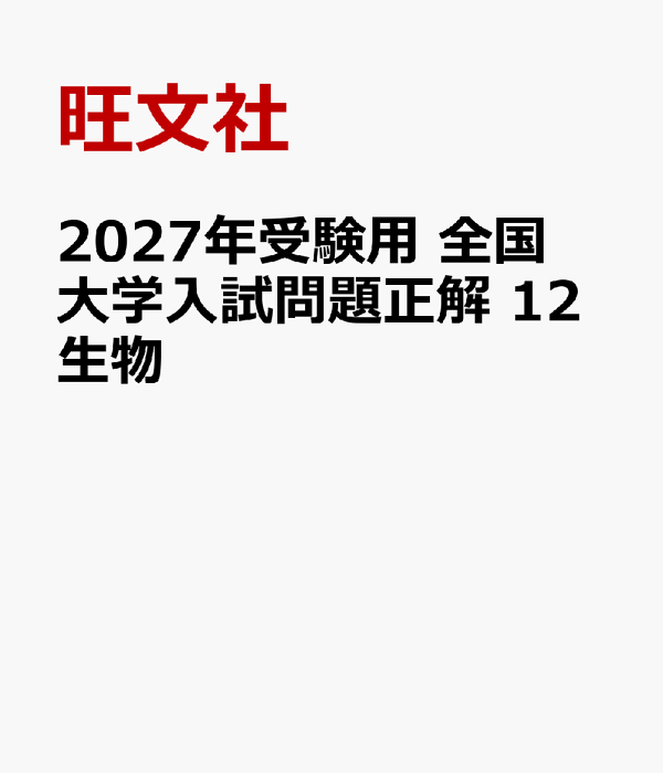 楽天ブックス: 2027年受験用 全国大学入試問題正解 12生物 - 旺文社
