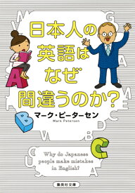 日本人の英語はなぜ間違うのか? （集英社文庫(日本)） [ マーク・ピーターセン ]