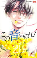 この音とまれ！ 25