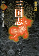 三国志（第12巻）