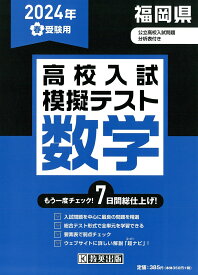 福岡県高校入試模擬テスト数学（2024年春受験用）