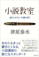小説教室 忘れられない小説を書く [ 津原 泰水 ]