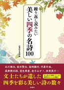 繰り返し読みたい　美しい四季の名詩100