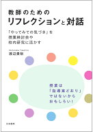 教師のためのリフレクションと対話 「やってみての気づき」を授業検討会や校内研究に活かす [ 渡辺　貴裕 ]