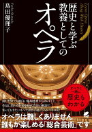 歴史と学ぶ 教養としてのオペラ [ 島田 優理子 ]