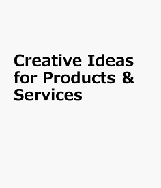 Creative　Ideas　for　Products　＆　Services