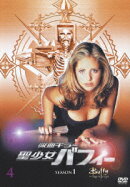 吸血キラー 聖少女バフィー シーズン1 Vol.4