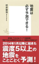 地震は必ず予測できる! （集英社新書） [ 村井俊治 ]