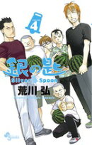 銀の匙 Silver Spoon(4)
