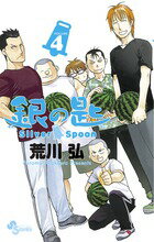 銀の匙 Silver Spoon（4）