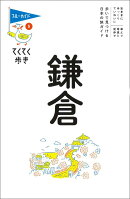 てくてく歩き5 鎌倉