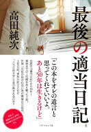 最後の適当日記（仮） [ 高田　純次 ]