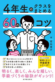 4年生のクラスをまとめる60のコツ [ 若松俊介 ]