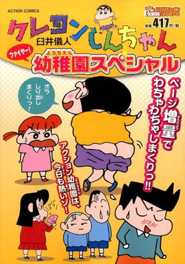 クレヨンしんちゃん　ファイヤー！ 幼稚園スペシャル