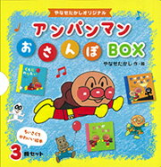 アンパンマンおさんぽBOX