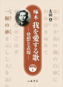 啄木 我を愛する歌