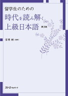 留学生のための 時代を読み解く上級日本語 第3版 [ 宮原 彬 ]