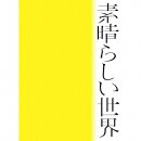 素晴らしい世界 (初回限定盤 CD＋詩歌集)