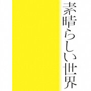 素晴らしい世界 (初回限定盤 CD＋詩歌集)