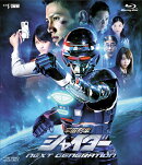 宇宙刑事シャイダー NEXT GENERATION【Blu-ray】