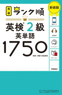 ランク順英検2級英単語1750　新装版 （英検ランク順） [ Gakken ]