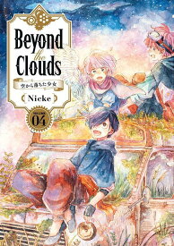 Beyond　the　Clouds　空から落ちた少女（4） （ヤンマガKCスペシャル） [ Nicke ]