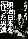 大東亜論 第三部 明治日本を作った男達 ゴーマニズム宣言SPECIAL [ 小林 よしのり ] ランキングお取り寄せ