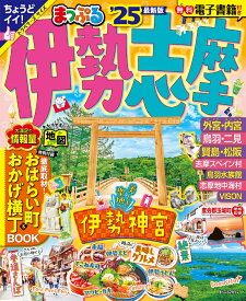 まっぷる 伊勢志摩'25 （まっぷるマガジン） [ 昭文社 旅行ガイドブック 編集部 ]