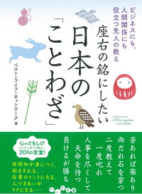 楽天ブックス 座右の銘にしたい日本の ことわざ ビジネスにも 人間関係にも役立つ先人の教え ベスト ライフ ネットワーク 本