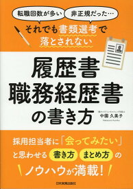 それでも書類選考で落とされない履歴書・職務経歴書の書き方 [ 中園久美子 ]