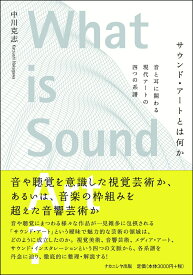 サウンド・アートとは何か 音と耳に関わる現代アートの四つの系譜 [ 中川　克志 ]