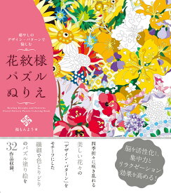 癒やしのデザイン・パターンで愉しむ　花紋様パズルぬりえ [ 福もんよう ]