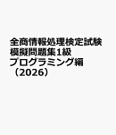 全商情報処理検定試験模擬問題集1級　プログラミング編（2026）