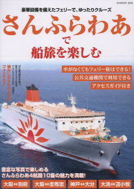 さんふらわあで船旅を楽しむ （G-MOOK）