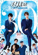 チェリまほ The Musical【Blu-ray】