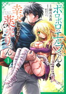 ボロボロのエルフさんを幸せにする薬売りさん 1
