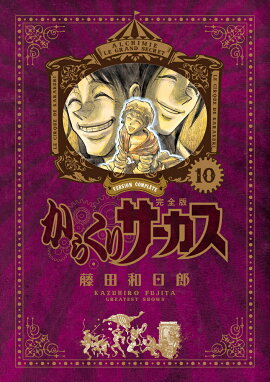 からくりサーカス　完全版（10）